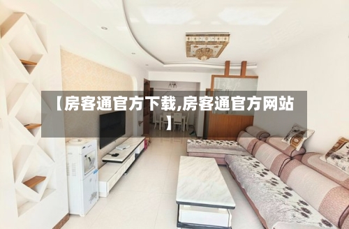 【房客通官方下载,房客通官方网站】-第2张图片