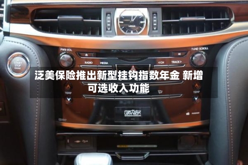 泛美保险推出新型挂钩指数年金 新增可选收入功能-第1张图片