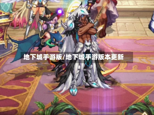 地下城手游版/地下城手游版本更新-第1张图片