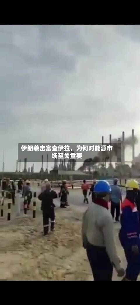 伊朗袭击富查伊拉，为何对能源市场至关重要-第1张图片