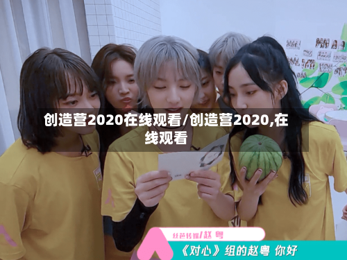 创造营2020在线观看/创造营2020,在线观看-第1张图片