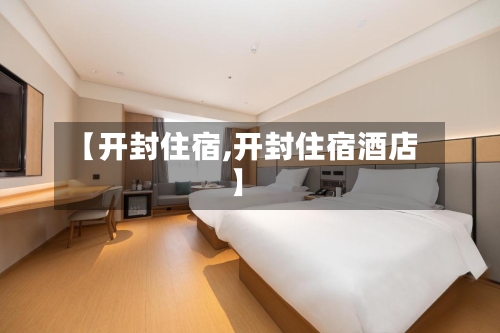 【开封住宿,开封住宿酒店】-第3张图片