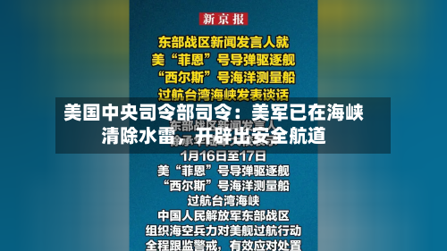 美国中央司令部司令：美军已在海峡清除水雷，开辟出安全航道-第1张图片