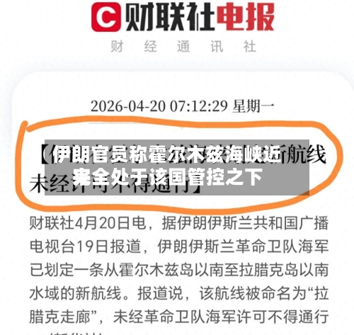 伊朗官员称霍尔木兹海峡近来完全处于该国管控之下-第1张图片