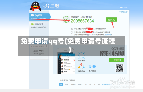 免费申请qq号(免费申请号流程)-第2张图片