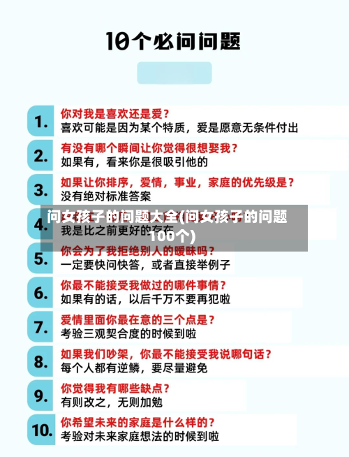 问女孩子的问题大全(问女孩子的问题100个)-第2张图片