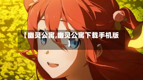 【幽灵公寓,幽灵公寓下载手机版】-第2张图片