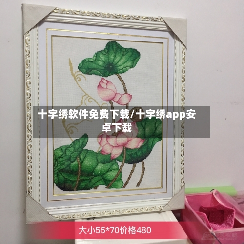 十字绣软件免费下载/十字绣app安卓下载-第2张图片