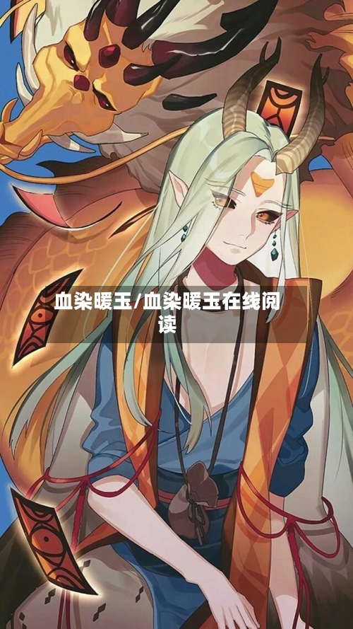 血染暖玉/血染暖玉在线阅读-第1张图片