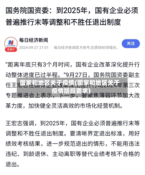 国家和地区关于疫情(国家和地区关于疫情防控要求)-第3张图片
