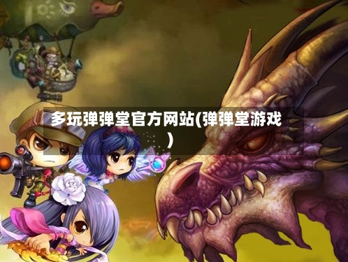 多玩弹弹堂官方网站(弹弹堂游戏)-第1张图片
