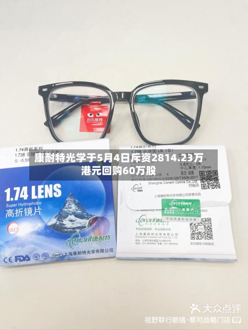 康耐特光学于5月4日斥资2814.23万港元回购60万股-第2张图片