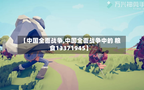 【中国全面战争,中国全面战争中的 粮食13371945】-第2张图片