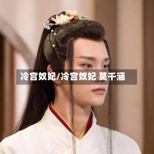 冷宫奴妃/冷宫奴妃 莫千涵-第1张图片