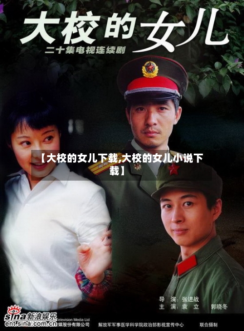 【大校的女儿下载,大校的女儿小说下载】-第1张图片
