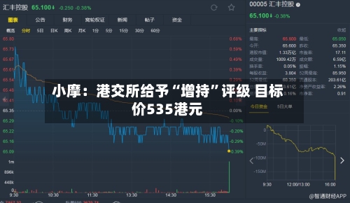 小摩：港交所给予“增持”评级 目标价535港元-第2张图片