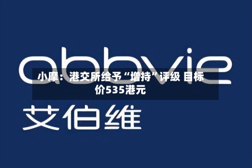 小摩：港交所给予“增持”评级 目标价535港元-第1张图片