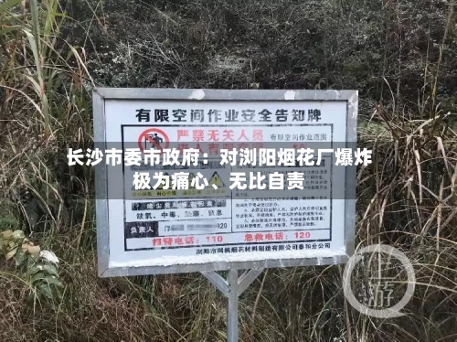 长沙市委市政府：对浏阳烟花厂爆炸极为痛心	、无比自责-第1张图片