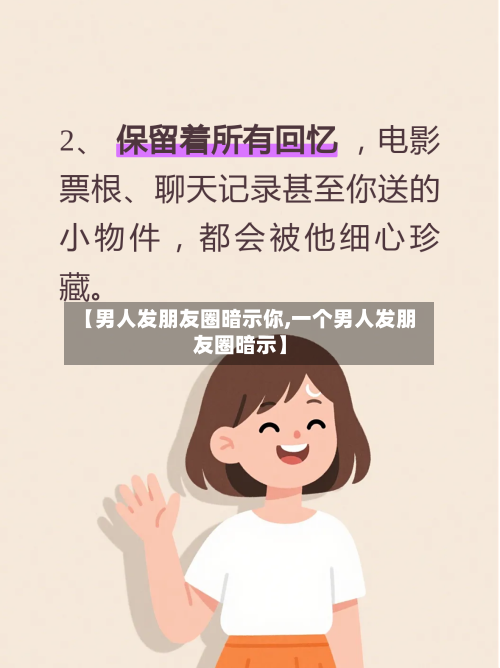 【男人发朋友圈暗示你,一个男人发朋友圈暗示】-第1张图片