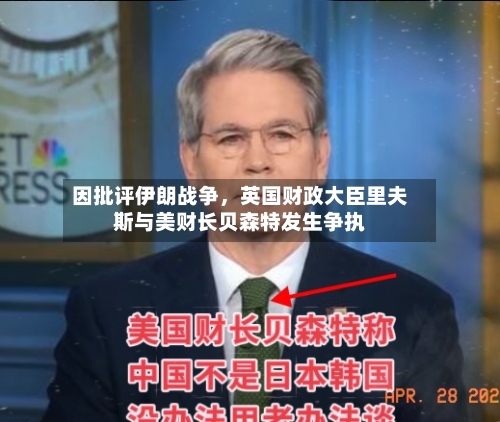 因批评伊朗战争，英国财政大臣里夫斯与美财长贝森特发生争执-第2张图片