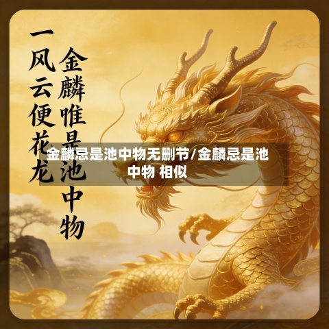 金麟忌是池中物无删节/金麟忌是池中物 相似-第2张图片