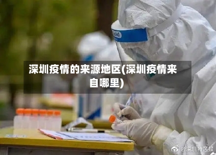 深圳疫情的来源地区(深圳疫情来自哪里)-第2张图片
