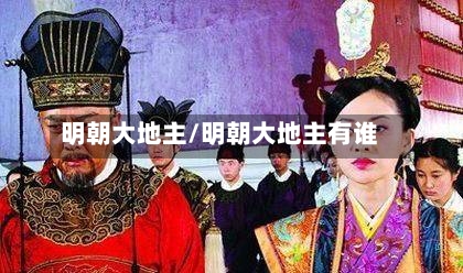 明朝大地主/明朝大地主有谁-第3张图片