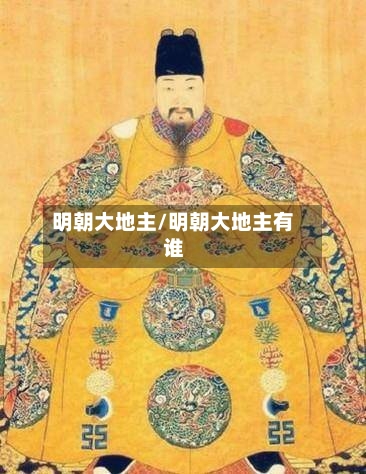 明朝大地主/明朝大地主有谁-第1张图片