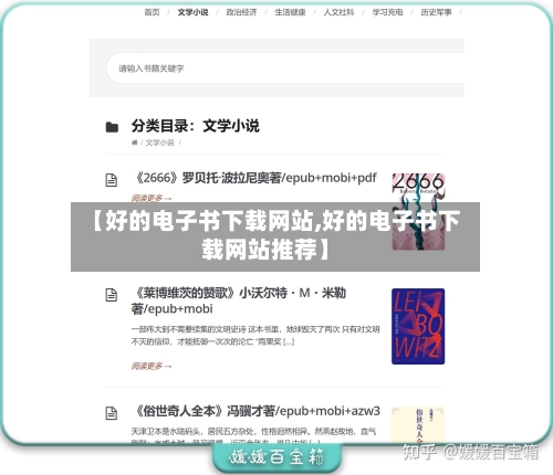 【好的电子书下载网站,好的电子书下载网站推荐】-第1张图片