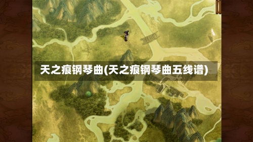 天之痕钢琴曲(天之痕钢琴曲五线谱)-第3张图片