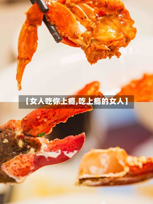 【女人吃你上瘾,吃上瘾的女人】-第3张图片
