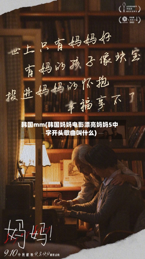 韩国mm(韩国妈妈电影漂亮妈妈5中字开头歌曲叫什么)-第3张图片