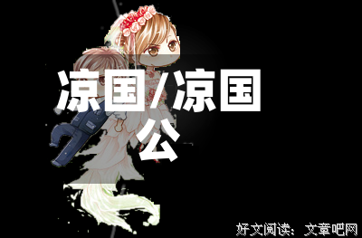 凉国/凉国公-第1张图片