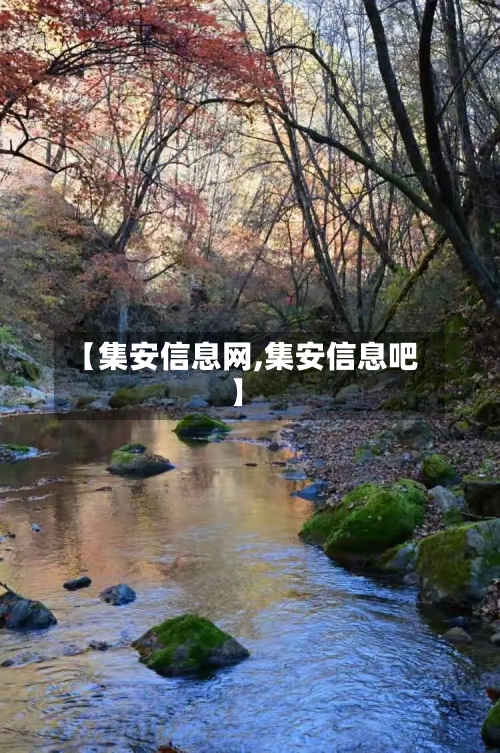 【集安信息网,集安信息吧】-第2张图片