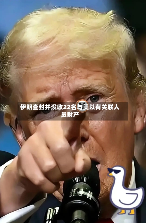 伊朗查封并没收22名与美以有关联人员财产-第1张图片