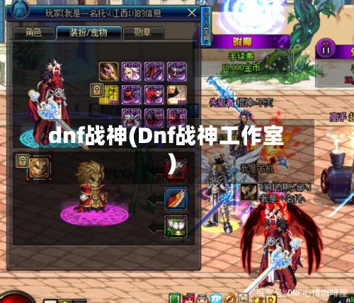 dnf战神(Dnf战神工作室)-第1张图片