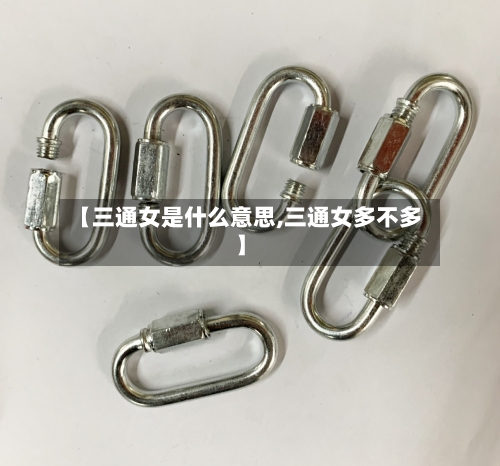 【三通女是什么意思,三通女多不多】-第2张图片