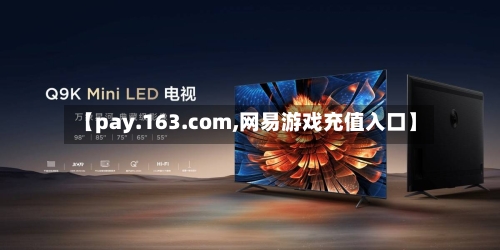 【pay.163.com,网易游戏充值入口】-第3张图片