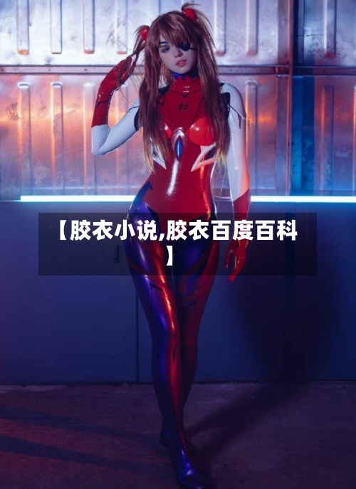 【胶衣小说,胶衣百度百科】-第2张图片