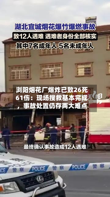 浏阳烟花厂爆炸已致26死61伤：现场搜救基本完成，事故处置仍存两大难点-第1张图片