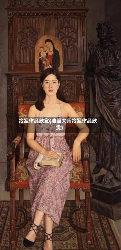 冷军作品欣赏(油画大师冷军作品欣赏)-第1张图片