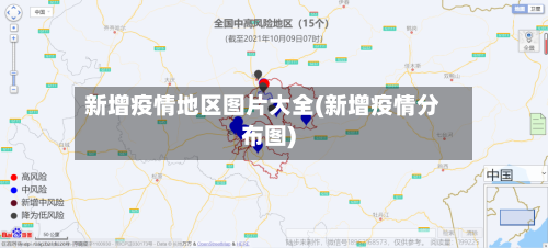 新增疫情地区图片大全(新增疫情分布图)-第1张图片