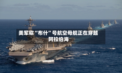 美军称“布什”号航空母舰正在穿越阿拉伯海-第1张图片