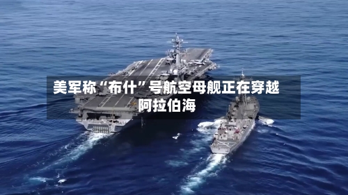 美军称“布什”号航空母舰正在穿越阿拉伯海-第2张图片