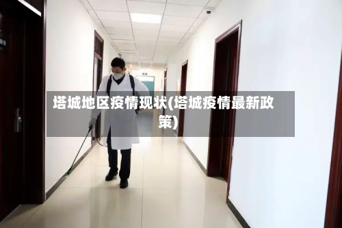 塔城地区疫情现状(塔城疫情最新政策)-第1张图片