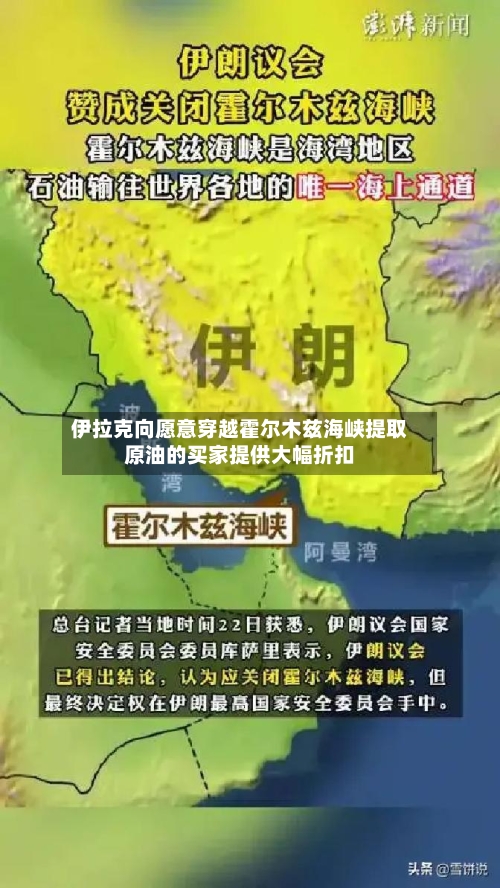 伊拉克向愿意穿越霍尔木兹海峡提取原油的买家提供大幅折扣-第2张图片