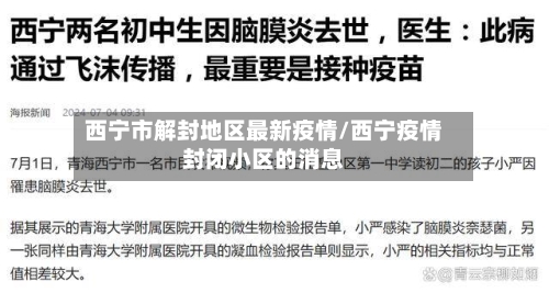 西宁市解封地区最新疫情/西宁疫情封闭小区的消息-第3张图片
