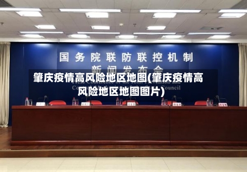 肇庆疫情高风险地区地图(肇庆疫情高风险地区地图图片)-第1张图片