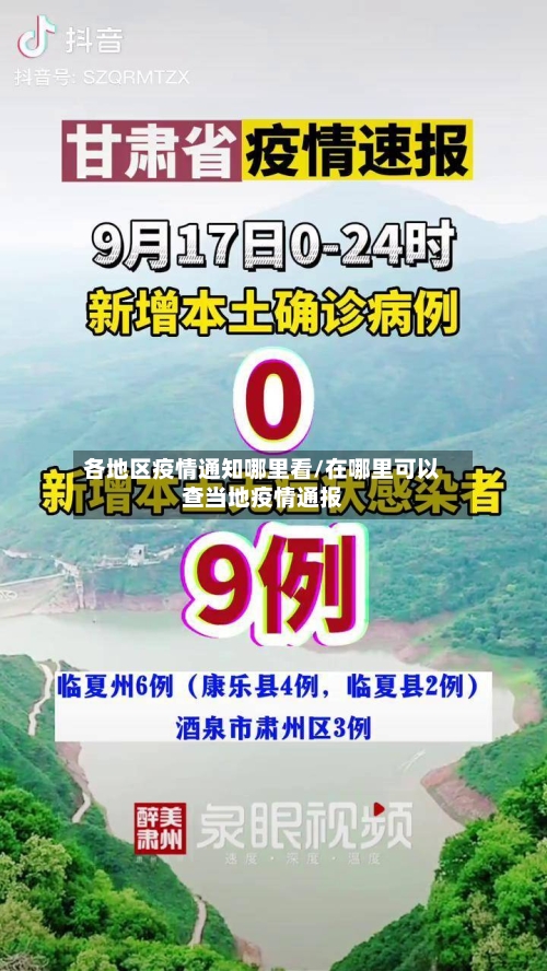 各地区疫情通知哪里看/在哪里可以查当地疫情通报-第2张图片