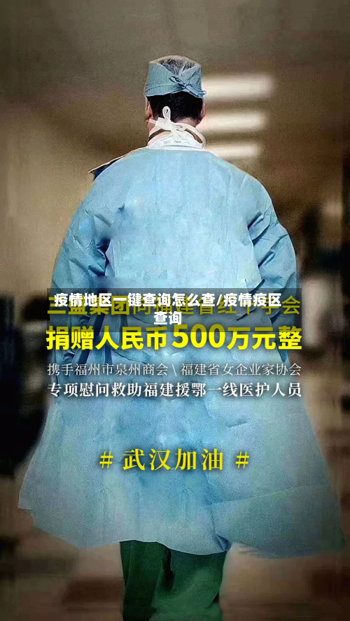 疫情地区一键查询怎么查/疫情疫区查询-第2张图片